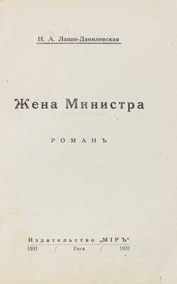 Лаппо-Данилевская Н.А. Жена министра. Роман. Рига: Мир, 1931.